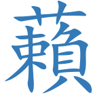 藾