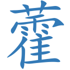 藿