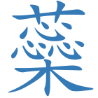 蘂