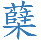 蘖