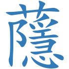 蘟