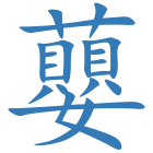 蘡