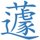 蘧