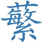 蘩