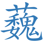 蘶