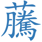 虅