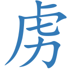 虏