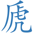 虒
