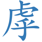 虖