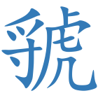 虢