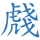 虥