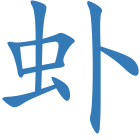 虲