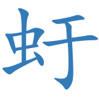虶