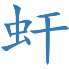 虷
