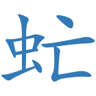 虻