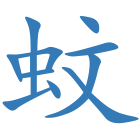 蚊