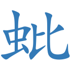 蚍