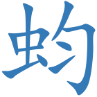 蚐