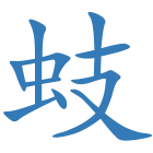 蚑