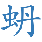 蚒
