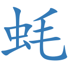 蚝