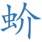 蚧