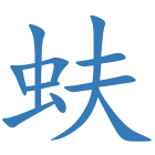 蚨