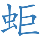 蚷