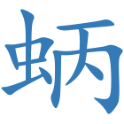 蛃