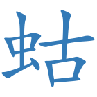 蛄