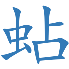 蛅
