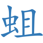 蛆