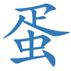 蛋