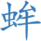 蛑