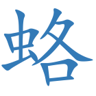 蛒