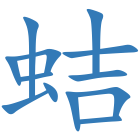 蛣