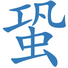 蛩