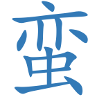 蛮