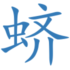 蛴