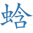 蛿