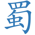 蜀