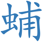 蜅