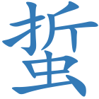 蜇