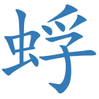 蜉