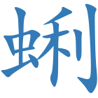 蜊