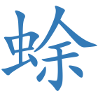 蜍