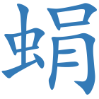 蜎