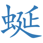 蜒