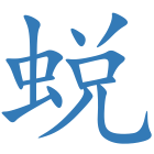 蜕