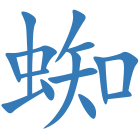蜘